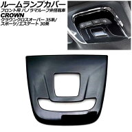 ルームランプカバー フロント用 トヨタ クラウンエステート 30系 パノラマルーフ非搭載車 2025年03月〜 …