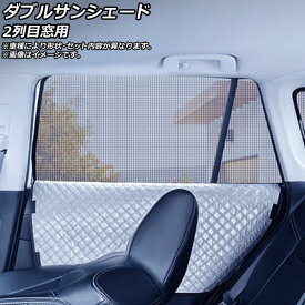 ダブルサンシェード クライスラー 300/300C(UK＆アイルランド) 2011年〜 Bタイプ 2列目窓用 入数：1セット(2枚) double sunshade