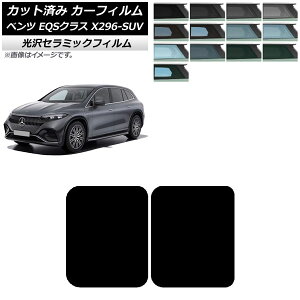 �J�[�t�B���� �����Z�f�X�E�x���c EQS�N���X X296 SUV 2022�N�` �T�����[�t IR UV ���f�M �I�ׂ�13�t�B�����J���[ AP-WFIR0421-S Car film
