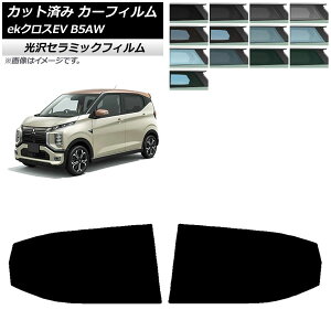 カーフィルム 三菱 eKクロスEV B5AW 2022年06月〜 リアドアセット IR UV 高断熱 選べる13フィルムカラー AP-WFIR0472-RD Car film