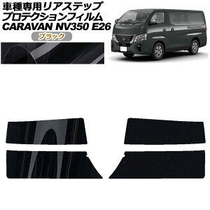 �v���e�N�V�����t�B���� ���A�X�e�b�v ���Y NV350�L�����o�� E26�n ��� 4�h�A 2021�N11���` �u���b�N �����F1�Z�b�g(4��) AP-PF0278-BK01 Protection film rear step