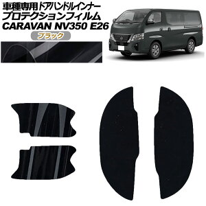 veNVtB hAnhCi[ Y NV350Lo E26n  4hA 2021N11` ubN F1Zbg(4) AP-PF0279-BK01 Protection film door handle inner