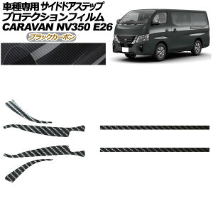 veNVtB TChhAXebv Y NV350Lo E26n  5hA 2021N11` ubNJ[{ F1Zbg(6) AP-PF0281-BKC01 Protection film side door step