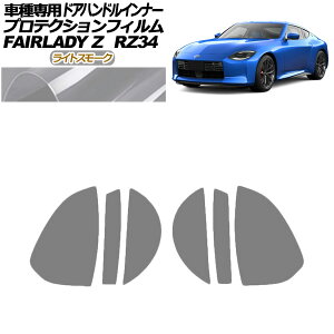 veNVtB hAnhCi[ Y tFAfBZ RZ34n 2022N04` CgX[N F1Zbg(6) AP-PF0283-LSM01 Protection film door handle inner