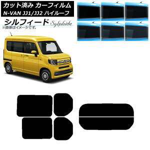�J�[�t�B���� �z���_ N-VAN JJ1/2 �n�C���[�t 2018�N07���` ���A�Z�b�g(����) �V���t�B�[�h �I�ׂ�6�t�B�����J���[ AP-WFSC0101-RDR2H Car film