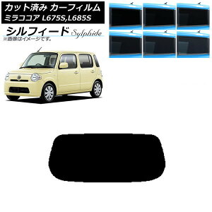カーフィルム ダイハツ ミラココア L675S,L685S 2009年08月〜2018年03月 リアガラス(1枚型) シルフィード 選べる6フィルムカラー AP-WFSC0170-R1 Car film