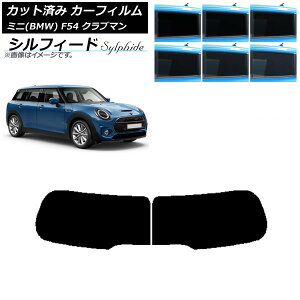 カーフィルム ミニ(BMW) MINI F54 クラブマン 観音開き 2015年〜 リアガラス(1枚型) シルフィード 選べる6フィルムカラー AP-WFSC0299-R1D Car film