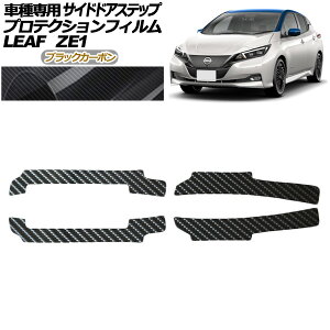 veNVtB TChhAXebv Y [t ZE1^  2017N10` ubNJ[{ F1Zbg(4) AP-PF0289-BKC01 Protection film side door step