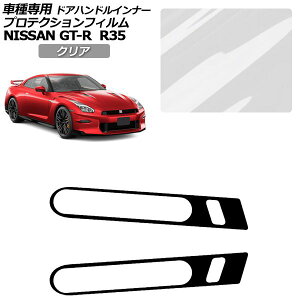 �v���e�N�V�����t�B���� �h�A�n���h���C���i�[ ���Y GT-R R35�^ ��� 2018�N01���`2023�N05�� �N���A �����F1�Z�b�g(2��) AP-PF0292-CL01 Protection film door handle inner