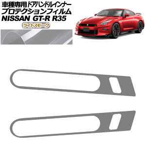 �v���e�N�V�����t�B���� �h�A�n���h���C���i�[ ���Y GT-R R35�^ ��� 2018�N01���`2023�N05�� ���C�g�X���[�N �����F1�Z�b�g(2��) AP-PF0292-LSM01 Protection film door handle inner