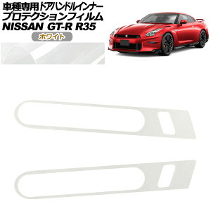 �v���e�N�V�����t�B���� �h�A�n���h���C���i�[ ���Y GT-R R35�^ ��� 2018�N01���`2023�N05�� �z���C�g �����F1�Z�b�g(2��) AP-PF0292-WH01 Protection film door handle inner