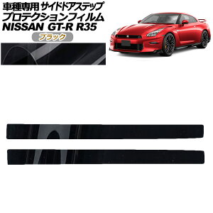 �v���e�N�V�����t�B���� �T�C�h�h�A�X�e�b�v ���Y GT-R R35�^ ��� 2018�N01���`2023�N05�� �u���b�N �����F1�Z�b�g(2��) AP-PF0293-BK01 Protection film side door step