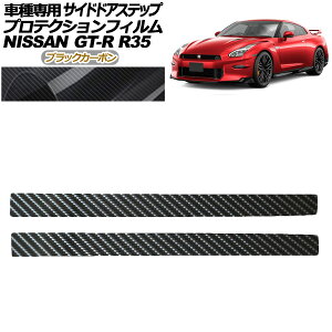 �v���e�N�V�����t�B���� �T�C�h�h�A�X�e�b�v ���Y GT-R R35�^ ��� 2018�N01���`2023�N05�� �u���b�N�J�[�{�� �����F1�Z�b�g(2��) AP-PF0293-BKC01 Protection film side door step
