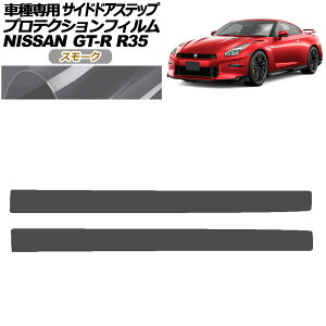 �v���e�N�V�����t�B���� �T�C�h�h�A�X�e�b�v ���Y GT-R R35�^ ��� 2018�N01���`2023�N05�� �X���[�N �����F1�Z�b�g(2��) AP-PF0293-SM01 Protection film side door step