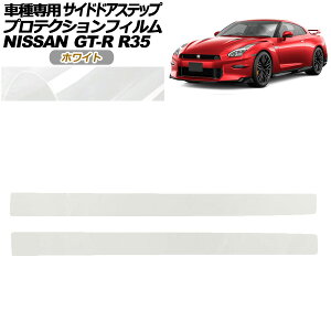 �v���e�N�V�����t�B���� �T�C�h�h�A�X�e�b�v ���Y GT-R R35�^ ��� 2018�N01���`2023�N05�� �z���C�g �����F1�Z�b�g(2��) AP-PF0293-WH01 Protection film side door step