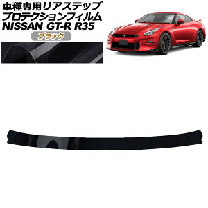 �v���e�N�V�����t�B���� ���A�X�e�b�v ���Y GT-R R35�^ ��� 2018�N01���`2023�N05�� �u���b�N AP-PF0294-BK01 Protection film rear step