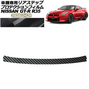 �v���e�N�V�����t�B���� ���A�X�e�b�v ���Y GT-R R35�^ ��� 2018�N01���`2023�N05�� �u���b�N�J�[�{�� AP-PF0294-BKC01 Protection film rear step