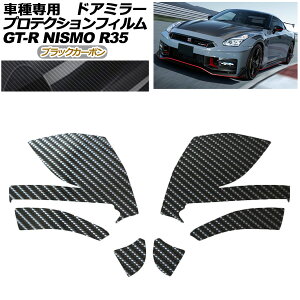 �v���e�N�V�����t�B���� �h�A�~���[ ���Y GT-R R35�^ ��� 2018�N01���`2023�N05�� �u���b�N�J�[�{�� �����F1�Z�b�g(���E) AP-PF0295-BKC01 Protection film door mirror