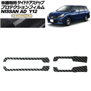 �v���e�N�V�����t�B���� �T�C�h�h�A�X�e�b�v ���Y AD Y12�n ��� 2021�N05���` �u���b�N�J�[�{�� �����F1�Z�b�g(4��) AP-PF0298-BKC01 Protection film side door step