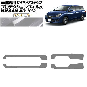 �v���e�N�V�����t�B���� �T�C�h�h�A�X�e�b�v ���Y AD Y12�n ��� 2021�N05���` ���C�g�X���[�N �����F1�Z�b�g(4��) AP-PF0298-LSM01 Protection film side door step