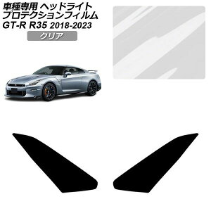 �v���e�N�V�����t�B���� ���Y GT-R R35�^ ��� 2018�N01���`2023�N05�� �N���A �w�b�h���C�g �����F1�Z�b�g(���E) AP-PFHL0096-CL01 Protection film