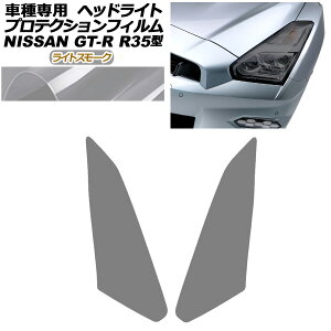 �v���e�N�V�����t�B���� �w�b�h���C�g ���Y GT-R R35�^ ��� 2018�N01���`2023�N05�� ���C�g�X���[�N �����F1�Z�b�g(���E) AP-PFHL0096-LSM01 protection film headlights