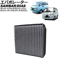 エバポレーター スバル サンバートラック TT系/TV系 1999年〜2012年