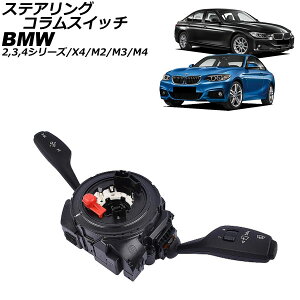 �X�e�A�����O�R�����X�C�b�` BMW X4 F26 28i/35i 2014�N�`2018�N steering column switch