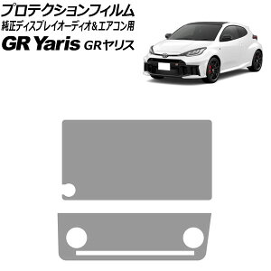 プロテクションフィルム 純正ディスプレイオーディオ&エアコン用 トヨタ GRヤリス GXPA16 RZグレード専用 2024年04月〜 クリア 入数:1セット(2枚) AP-IT3951 Protection film for genuine display audio and air co