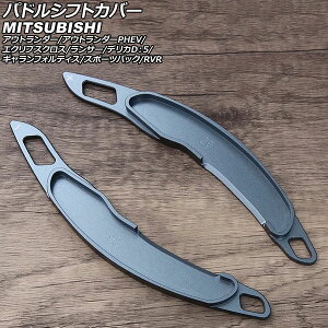パドルシフトカバー 三菱 デリカD:5 CV系 2007年01月〜 グレー アルミ製 入数:1セット(2個) Paddle shift cover