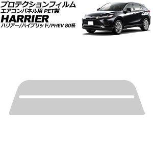 �v���e�N�V�����t�B���� �G�A�R���p�l���p �g���^ �n���A�[/�n�C�u���b�h/PHEV 80�n 2022�N10���` �N���A PET�� �d�x4H AP-IT4044 Protection film for air conditioner panels