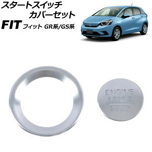 �X�^�[�g�X�C�b�`�J�o�[�Z�b�g �z���_ �t�B�b�g GR�n/GS�n 2020�N02���` �V���o�[ �A���~�� �����F1�Z�b�g(2��) AP-IT4051-SI Start switch cover set
