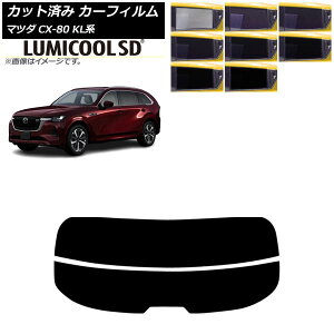 カーフィルム マツダ CX-80 KL系 2024年10月〜 リアガラス(分割) ルミクールSD 選べる8フィルムカラー AP-WFLC0471-R2 Car film
