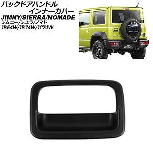obNhAnhCi[Jo[ XYL Wj[m}h JC74W 2025N04` }bgubN ABS Back door handle inner cover