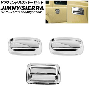 �h�A�n���h���J�o�[�Z�b�g �X�Y�L �W���j�[/�W���j�[�V�G�� JB64W/JB74W 2018�N07���` ���ʃV���o�[ ABS�� �����F1�Z�b�g(6��) AP-XT2570-KSI Door handle cover set