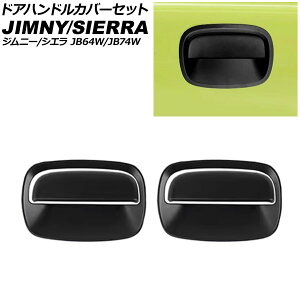 hAnhJo[Zbg XYL Wj[/Wj[VG JB64W/JB74W 2018N07` }bgubN ABS F1Zbg(4) AP-XT331-AB-MBK Door handle cover set