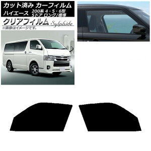 カーフィルム ハイエース 200系 4/5/6型 バン 5ドア ロング/標準 フロントドアセット クリアフィルム FGR3500 AP-WFFG0134-FD Car film
