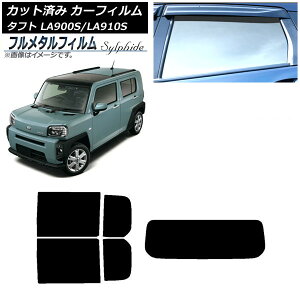 カーフィルム ダイハツ タフト LA900S/LA910S 2020年06月〜 リアセット(1枚型) プライバシーガラス専用 フルメタル AP-WFFM0036-RDR1 Car film