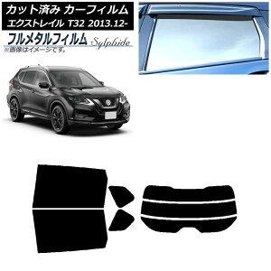 カーフィルム 日産 エクストレイル T32 2013年12月〜 リアセット(分割) プライバシーガラス専用 フルメタル AP-WFFM0114-RDR3 Car film