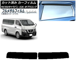 カーフィルム 日産 NV350キャラバン E26 バン 4ドア ロング/標準 2012年06月〜 トップシェード プライバシーガラス専用 フルメタル AP-WFFM0124-T Car film