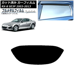 �J�[�t�B���� �}�c�_ RX-8 SE3P 2003�N05���`2013�N04�� ���A�K���X(1���^) �v���C�o�V�[�K���X��p �t�����^�� AP-WFFM0183-R1 Car film