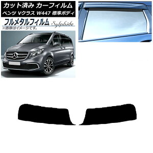 カーフィルム メルセデス・ベンツ Vクラス W447 標準 2015年〜 トップシェード プライバシーガラス専用 フルメタル AP-WFFM0235-T Car film