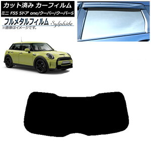 カーフィルム MINI(BMW) F55 5ドア one/クーパー/クーパーS 2013年〜 リアガラス(1枚型) プライバシーガラス専用 フルメタル AP-WFFM0300-R1 Car film