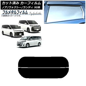 カーフィルム トヨタ ノア/ヴォクシー 90系 2022年01月〜 リアガラス(分割) プライバシーガラス専用 フルメタル Car film