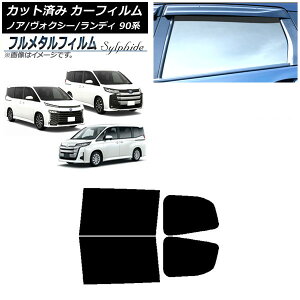 カーフィルム トヨタ ノア/ヴォクシー 90系 2022年01月〜 リアドアセット プライバシーガラス専用 フルメタル Car film