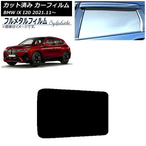 �J�[�t�B���� BMW iX I20 2021�N11���` �T�����[�t �v���C�o�V�[�K���X��p �t�����^�� AP-WFFM0378-S Car film