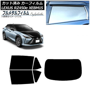 カーフィルム レクサス RZ450e XEBM15 2023年03月〜 リアセット(1枚型) プライバシーガラス専用 フルメタル AP-WFFM0407-RDR1 Car film