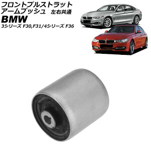 tgvXgbgA[ubV BMW 3V[Y F30/F31 xDrive320i 2012N`2019N E Front pull strut arm bushing