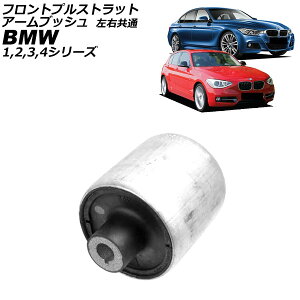 tgvXgbgA[ubV BMW 3V[Y F30/F31 2012N`2019N E Front pull strut arm bushing