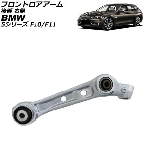 �t�����g���A�A�[�� BMW 5�V���[�Y F10/F11 535ixDrive 2010�N�`2017�N �㕔 �E�� AP-4T4483-R Frontroear arm